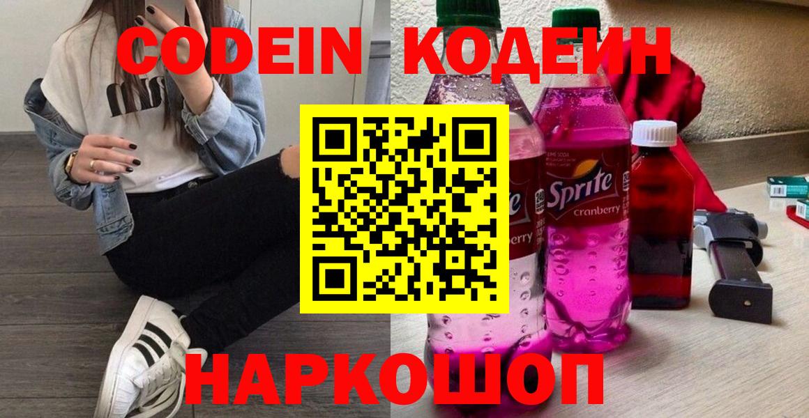 Кодеин Purple Drank Надым